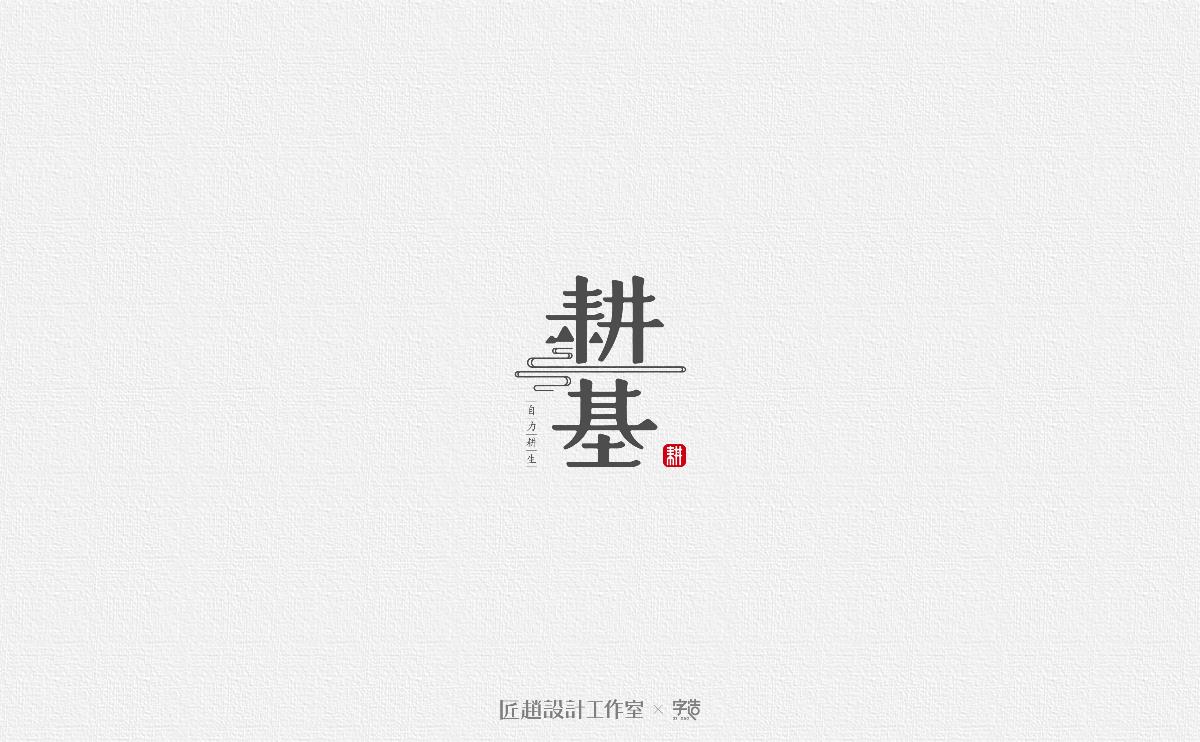 字造 l 2017年字体设计合集05期