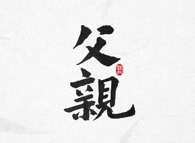 书法墨迹☞父亲节