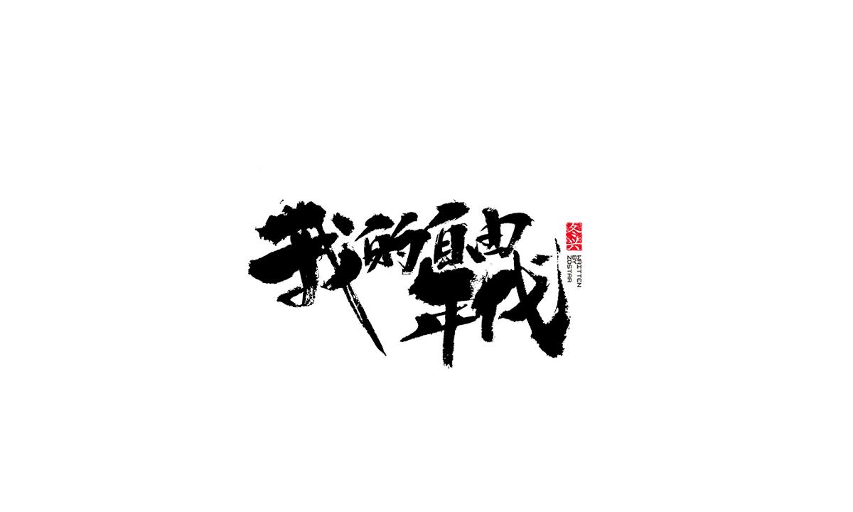 冬興毛筆字書寫<2017陸月>