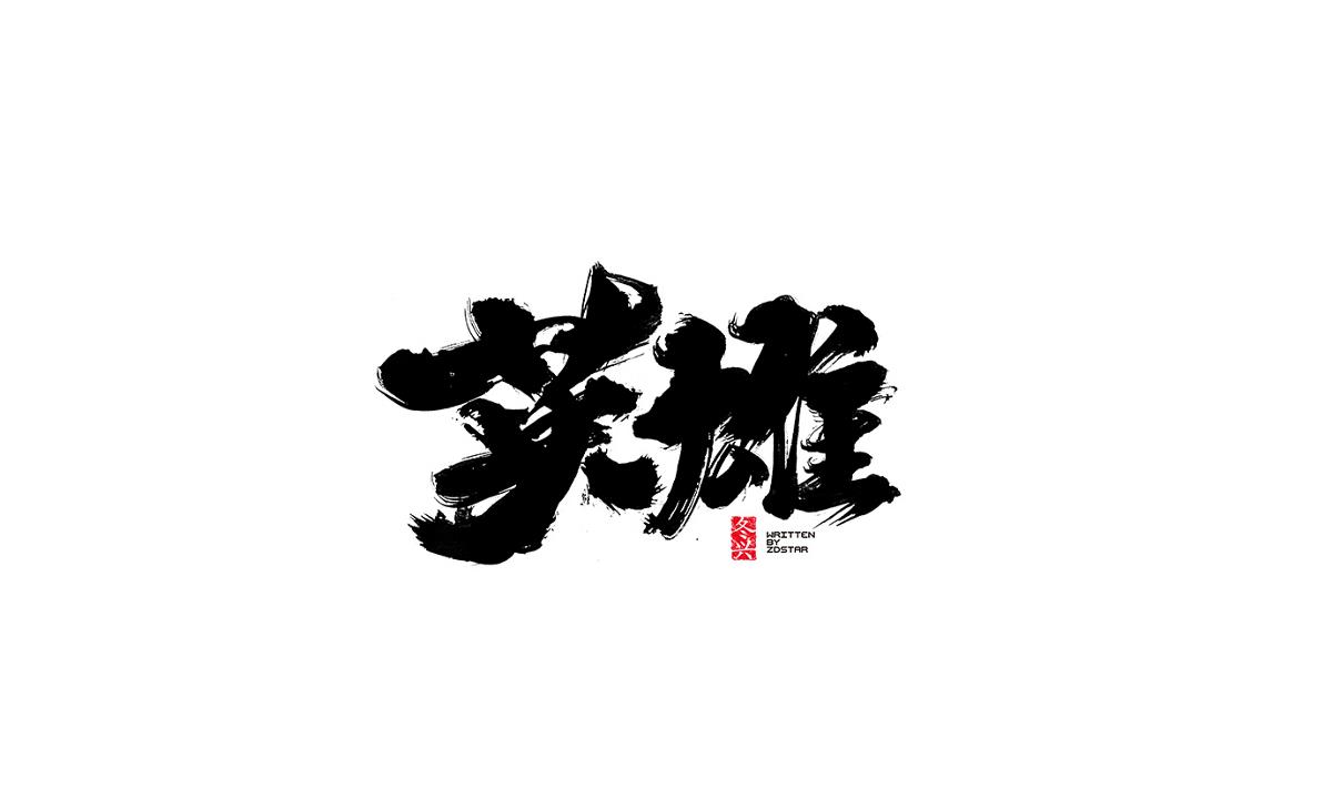 冬興毛筆字書寫<2017陸月>