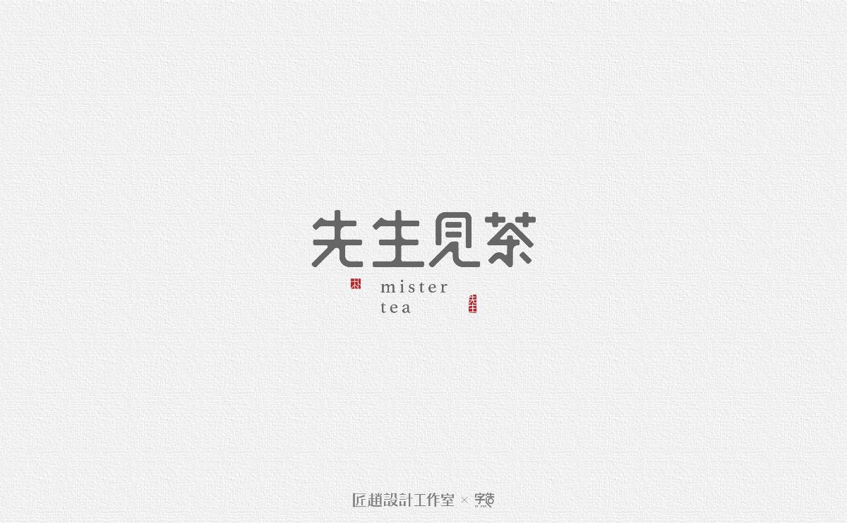 字造 l 2017年字体设计合集05期