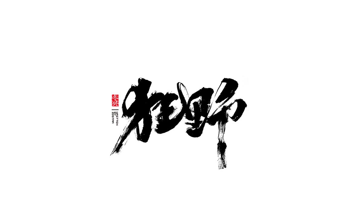 冬興毛筆字書(shū)寫(xiě)<2017陸月>