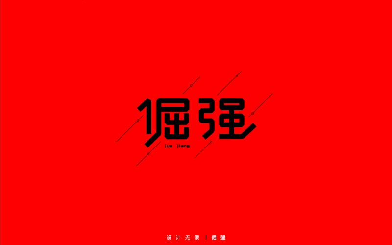 字體