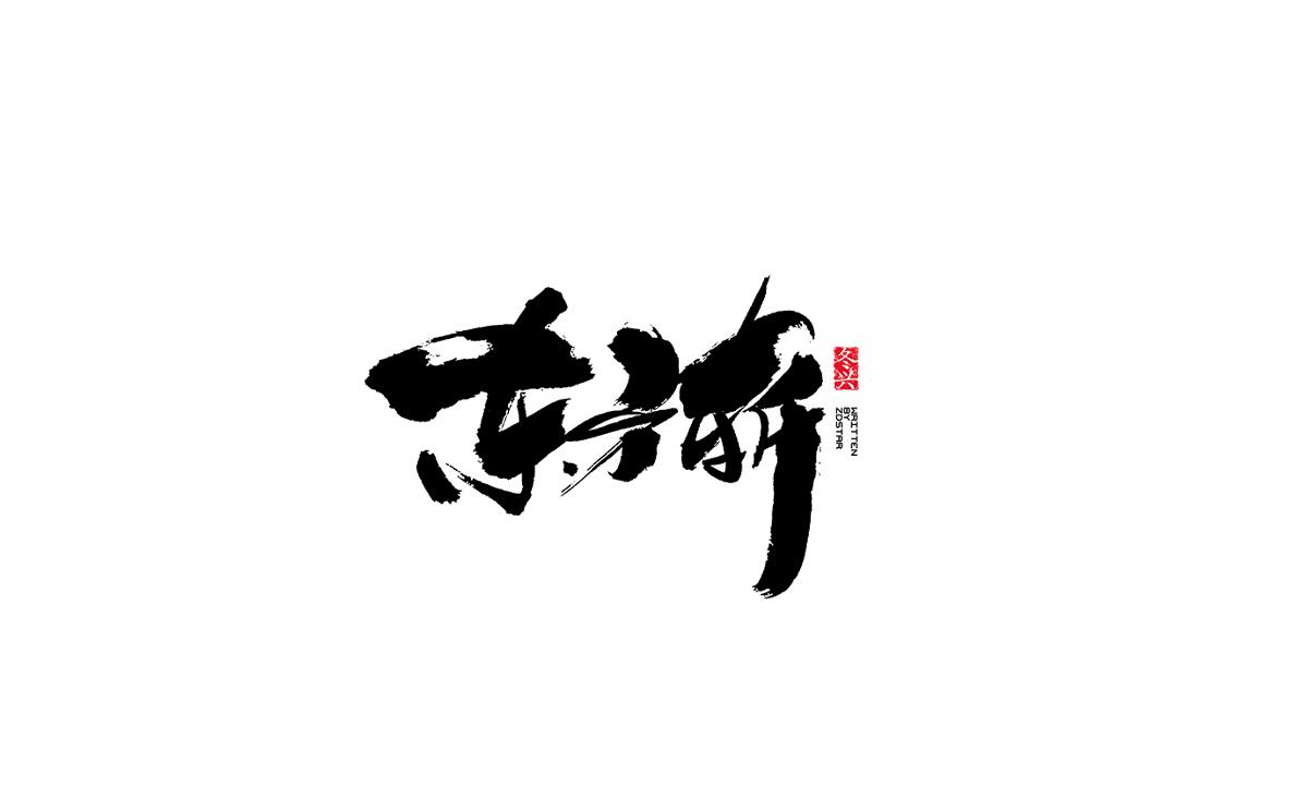 冬興毛筆字書寫<2017陸月>