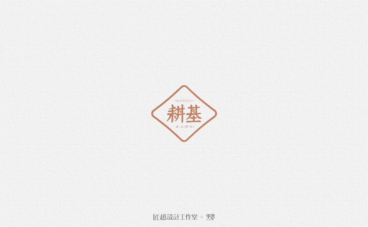 字造 l 2017年字体设计合集05期