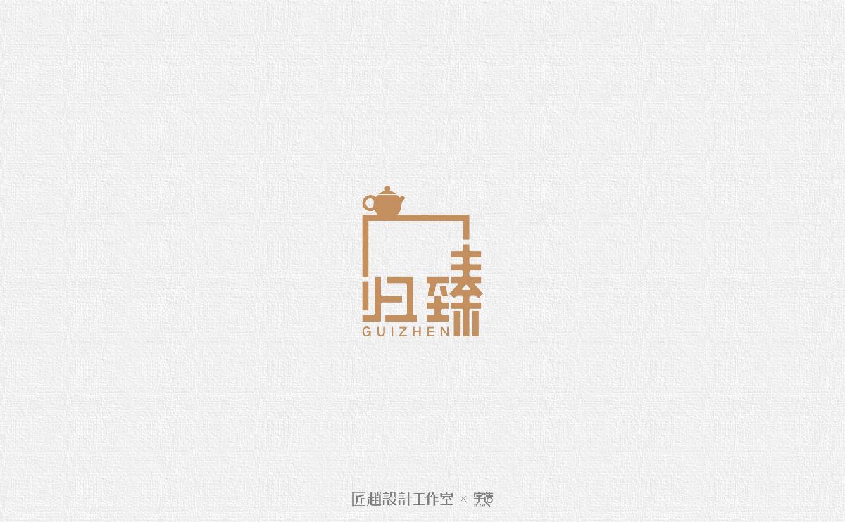 字造 l 2017年字体设计合集05期