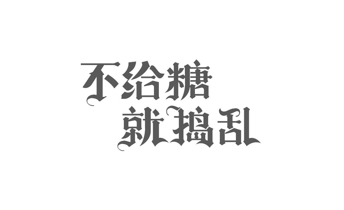 字體