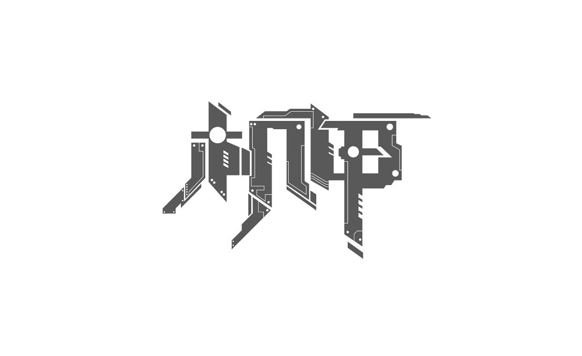 字体