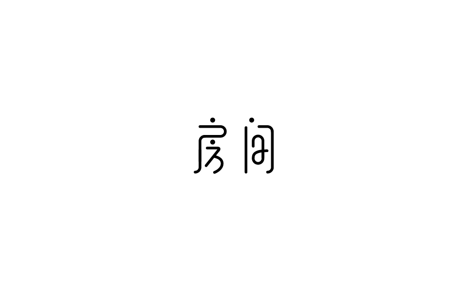 赵通字体小作（第三期）