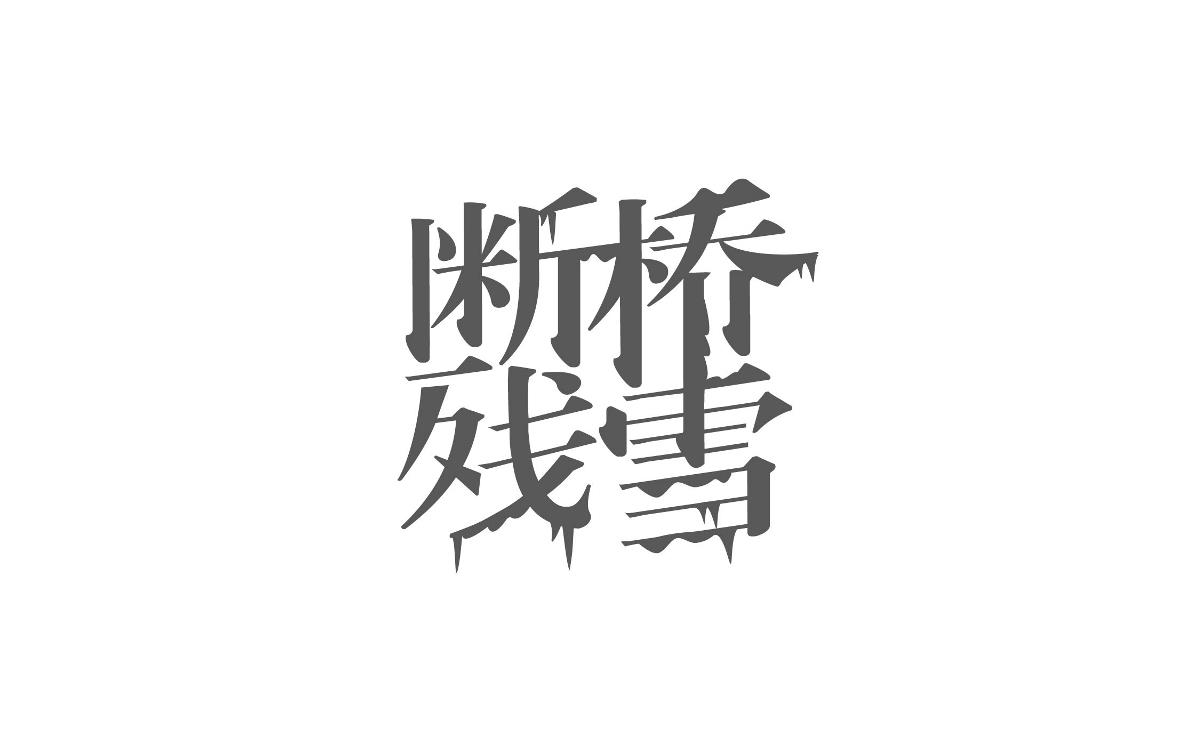 字體