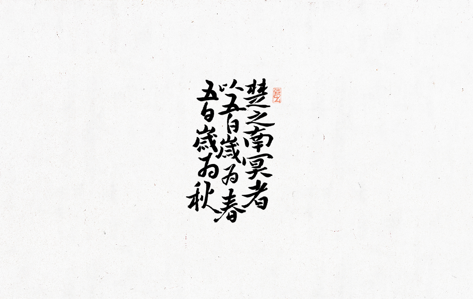 書法-手寫字體合集