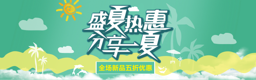 夏季電商banner