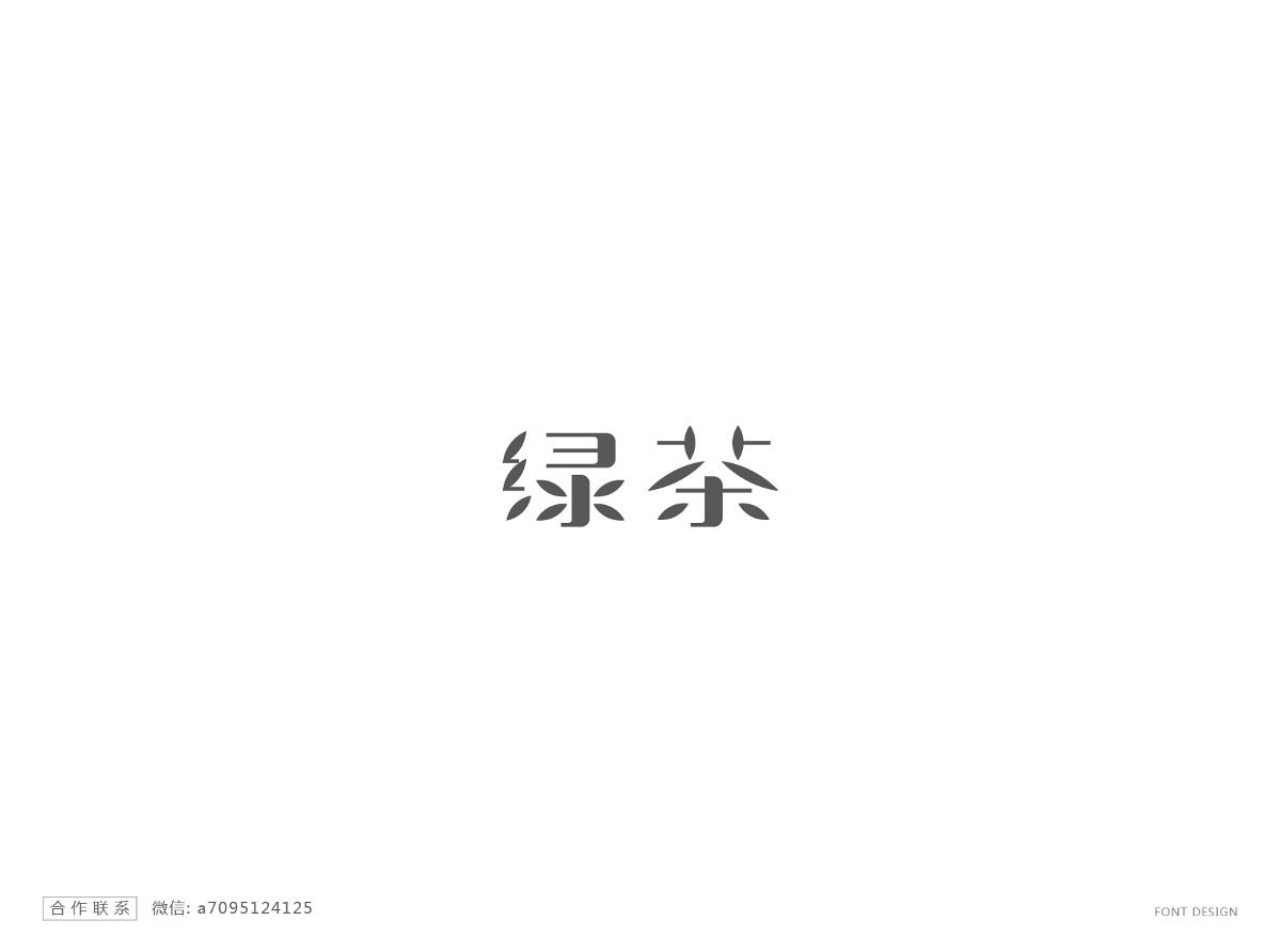 字體設(shè)計精選 第十四篇 