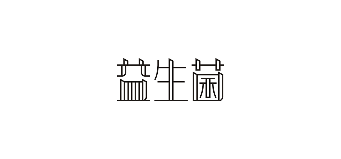 字體設計作品