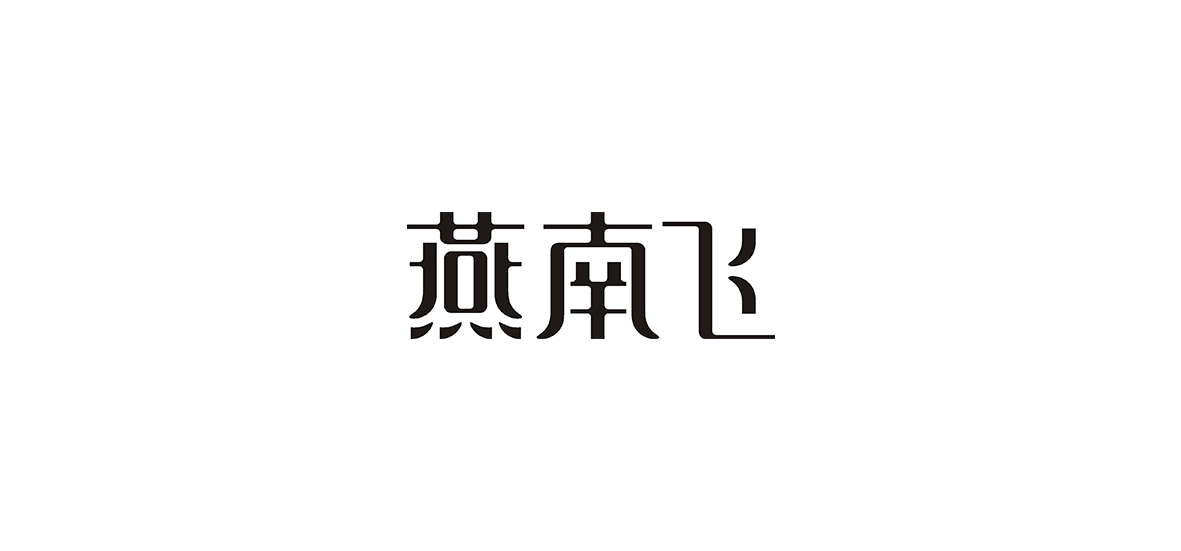 字體設計作品