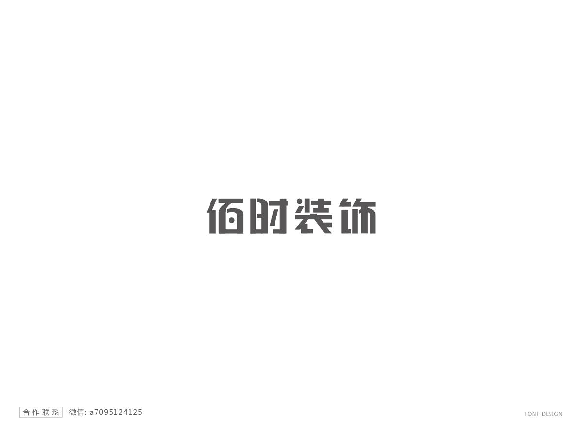 字体设计精选 第十四篇 