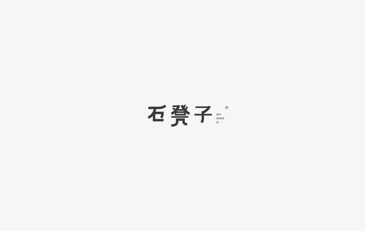 字集100例