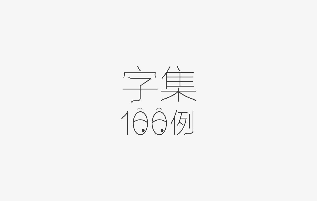 字集100例