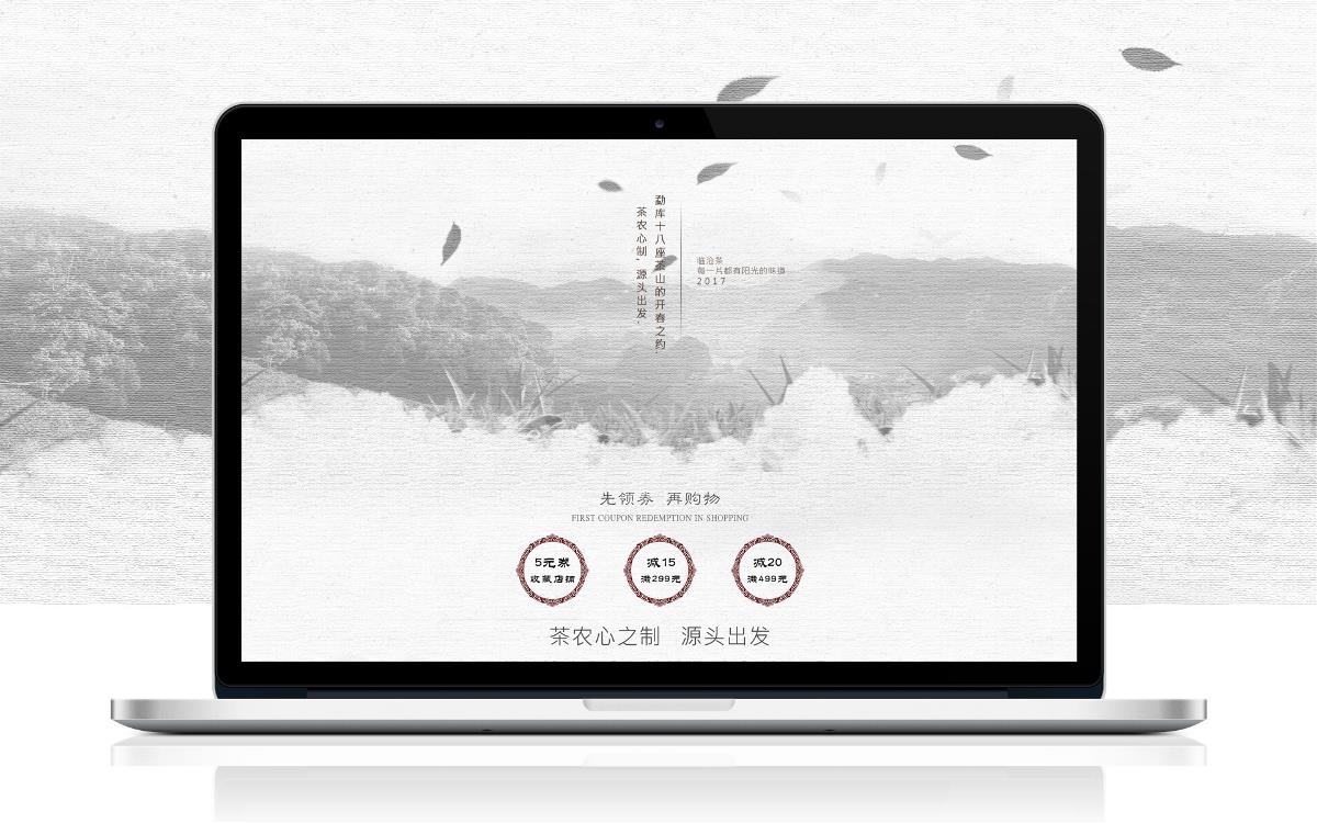 2017年勐库普洱茶叶618年中大促古典简洁电商首页设计