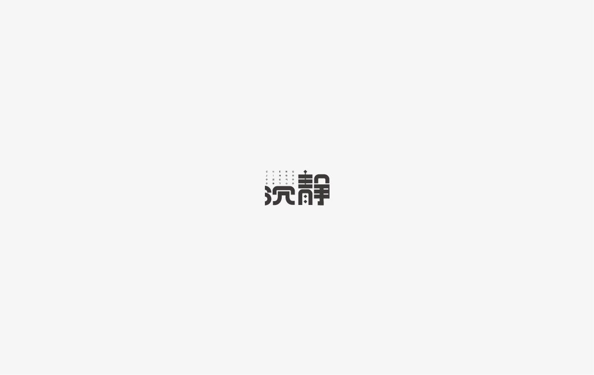 字集100例