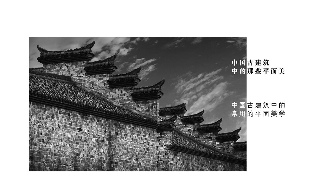 海报设计之中国古建筑中的那些平面美学