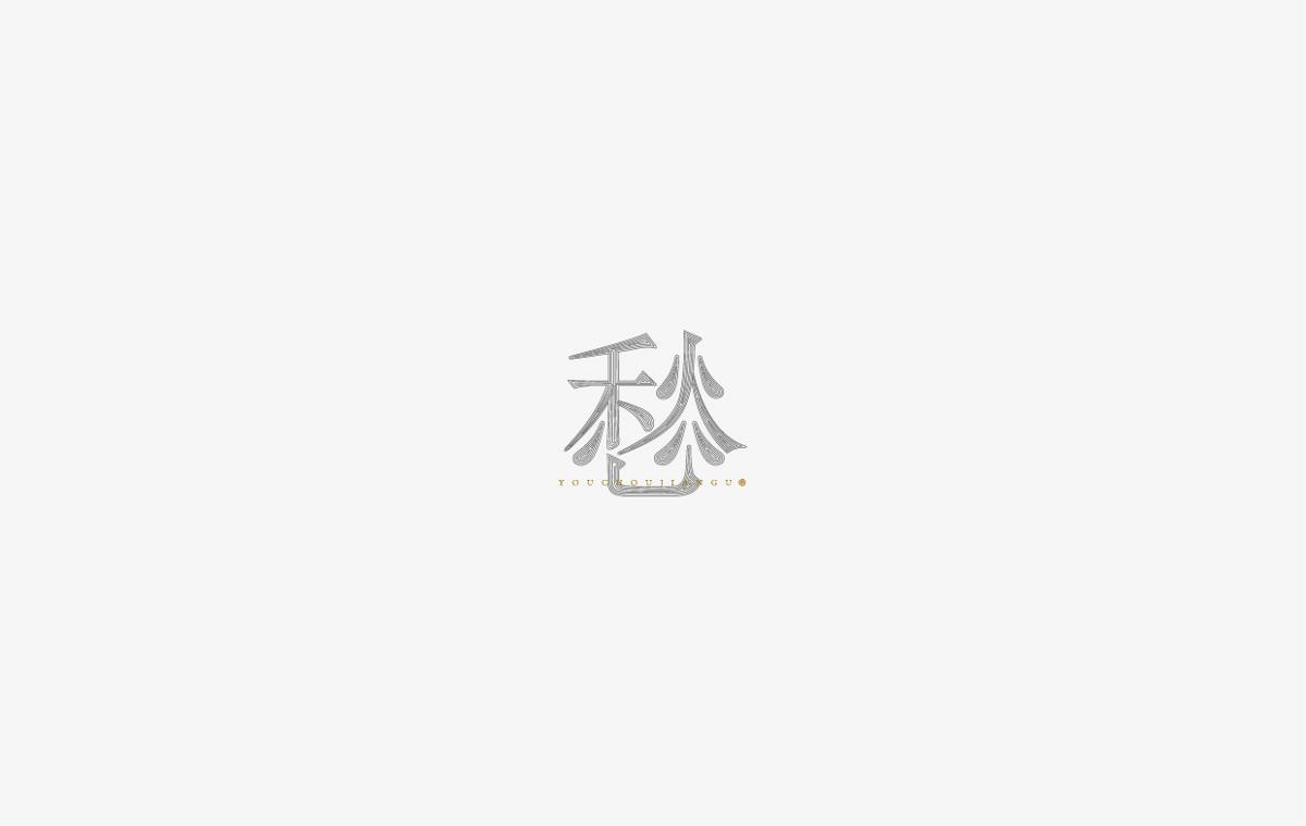 字集100例