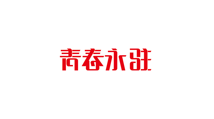 字體設(shè)計100練