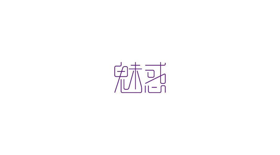 字體設(shè)計(jì)100練