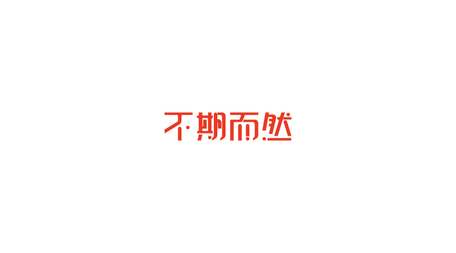 字體設(shè)計(jì)100練