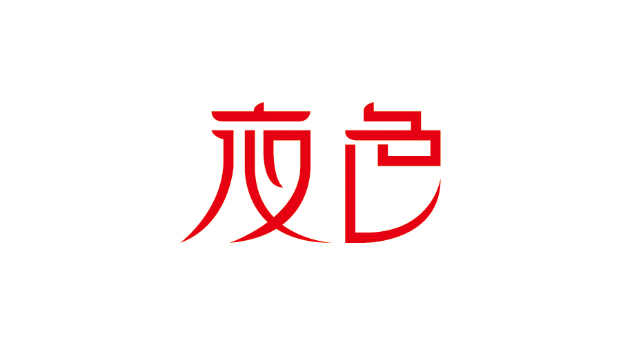 字體設(shè)計(jì)100練