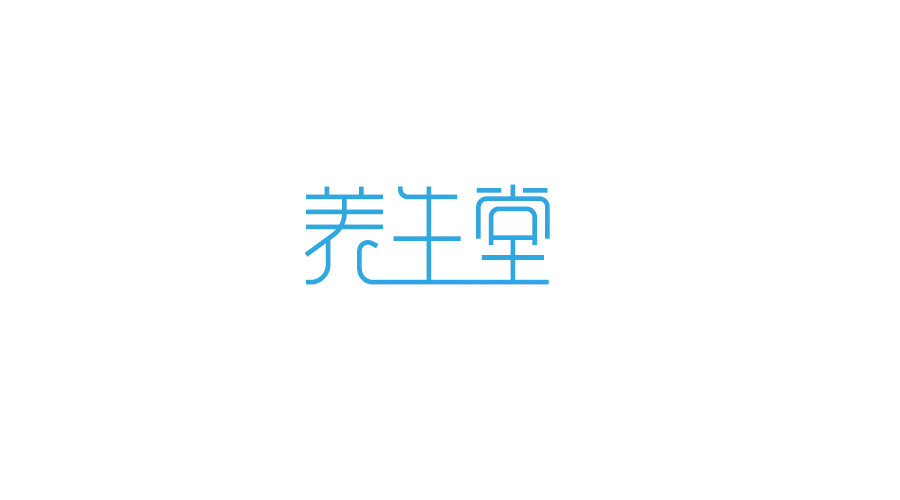 字體設(shè)計(jì)100練