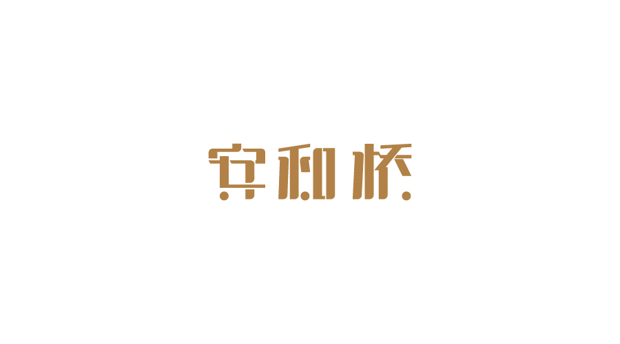 字體設(shè)計100練