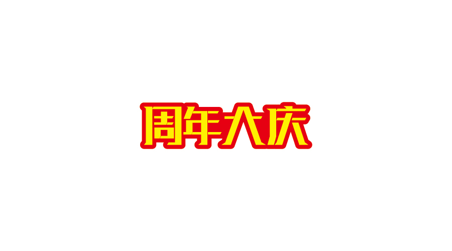 字體設(shè)計(jì)100練