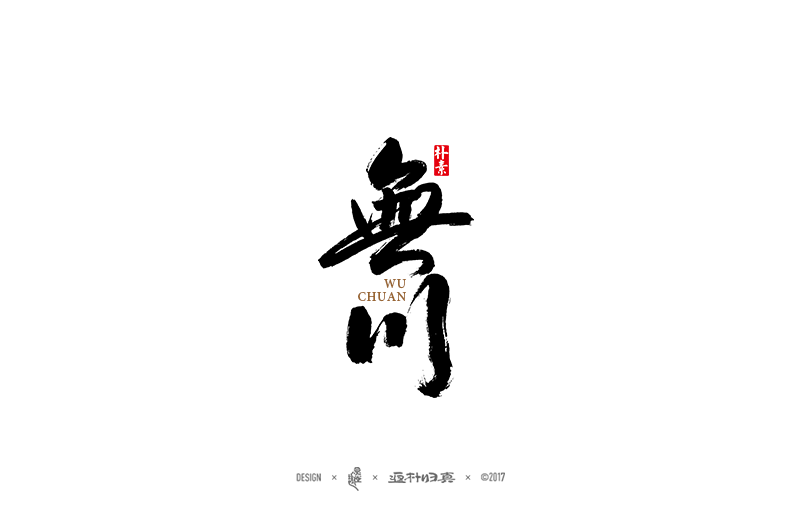 書法字记