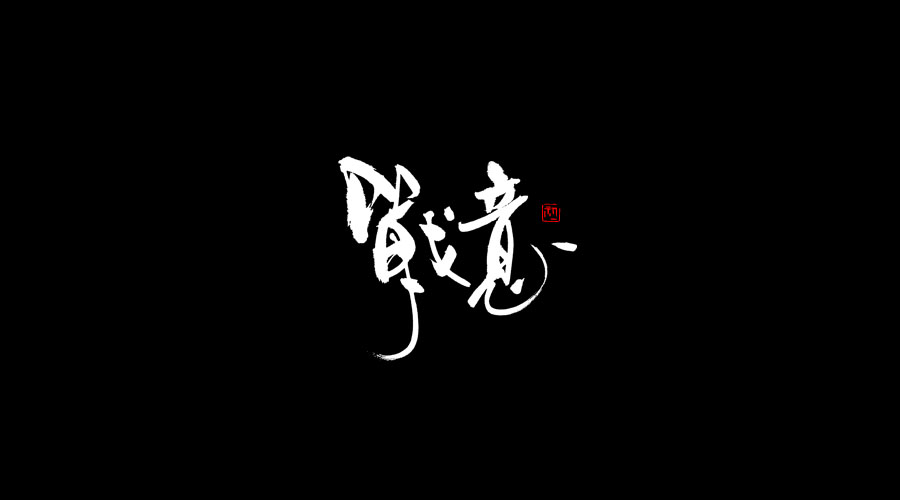 小字集-2017-《七》