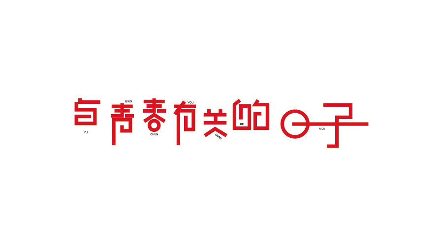 字體設(shè)計100練