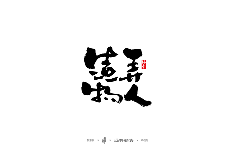 書法字记