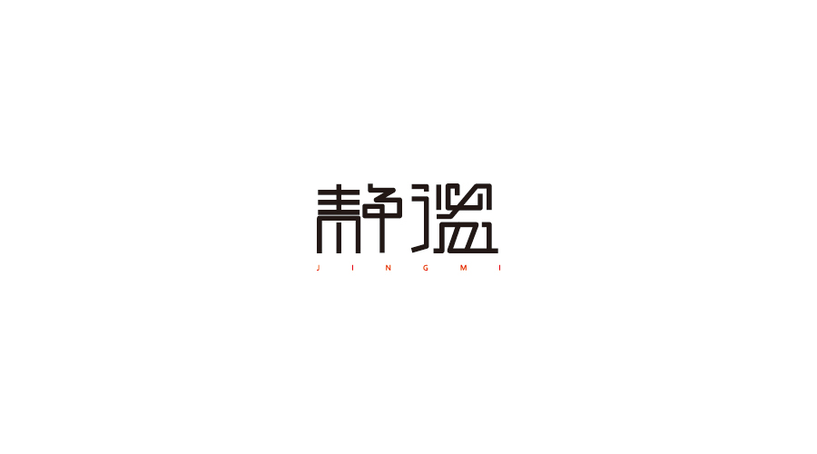 字體設(shè)計(jì)100練