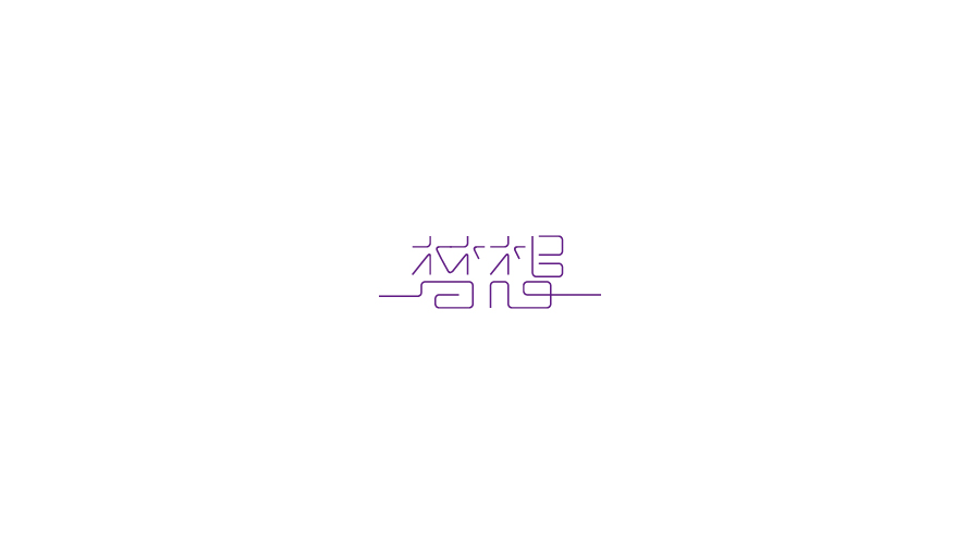 字體設(shè)計(jì)100練