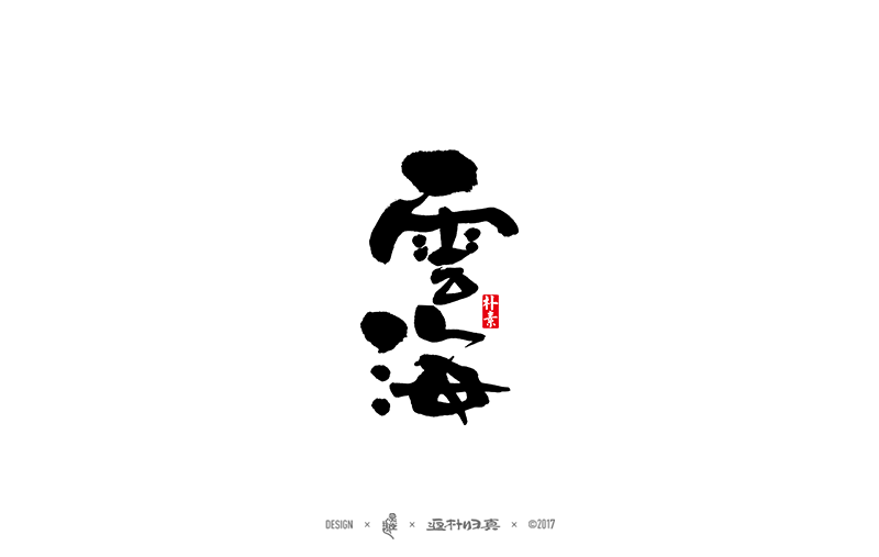 書法字记