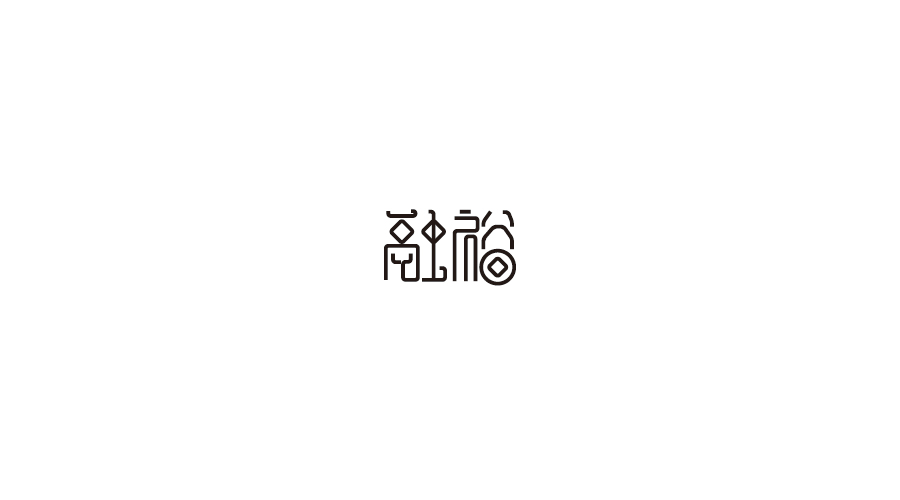 字體設(shè)計100練