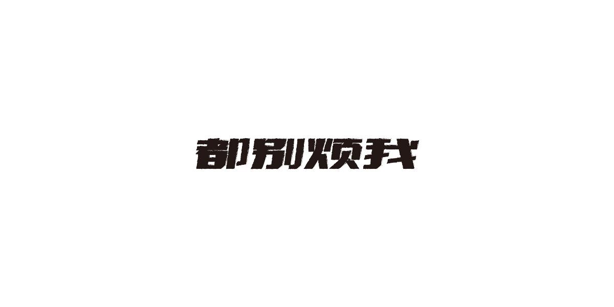 取字之路整理IV