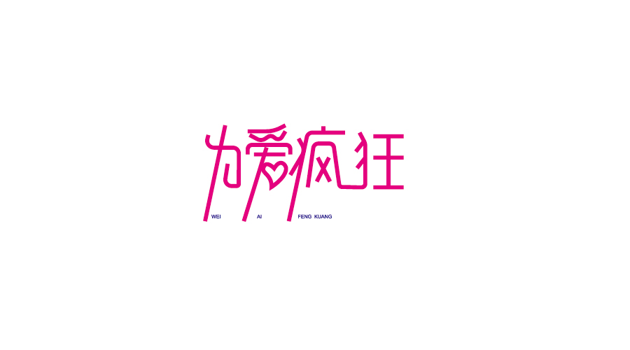 字體設(shè)計(jì)100練