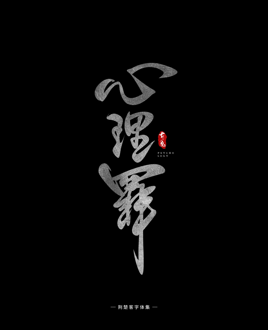 荆楚客-书法字体-壹