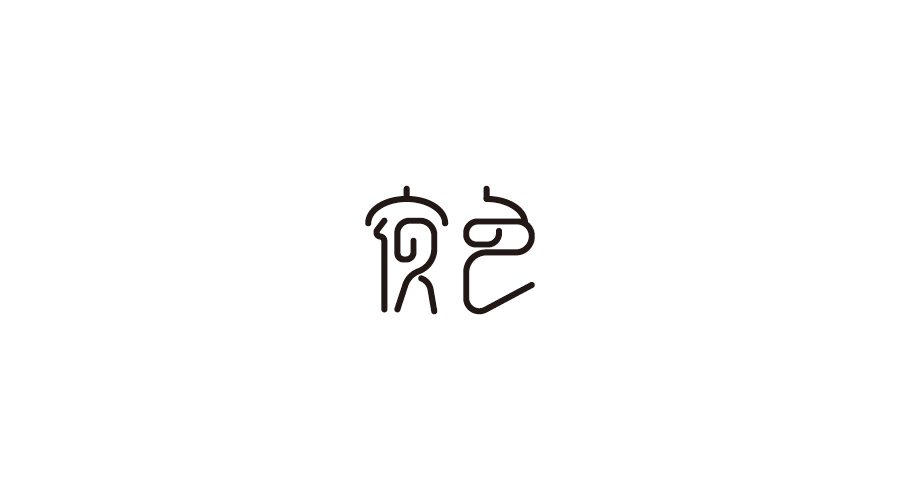 字體設(shè)計(jì)100練