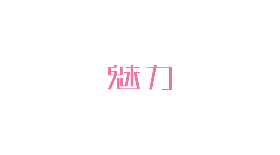 字體設(shè)計(jì)100練