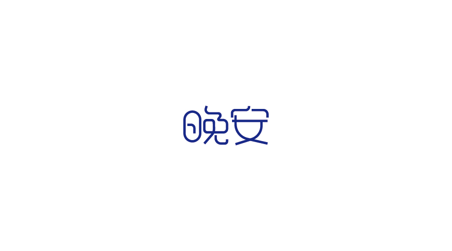 字體設計100練