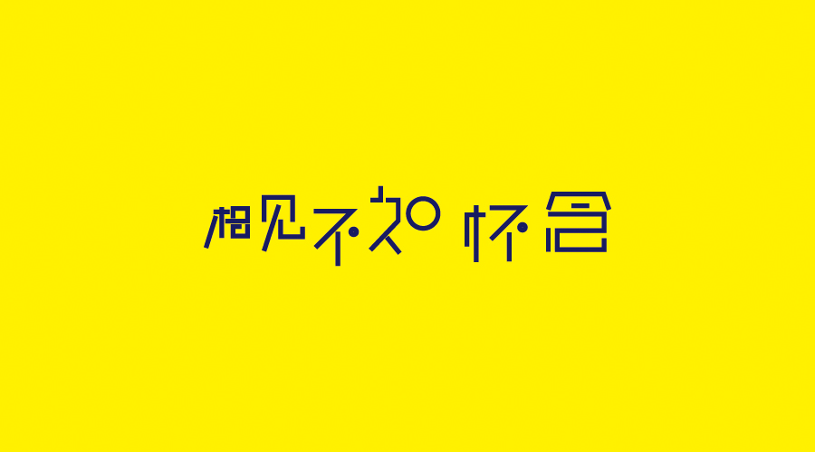 字體設計100練