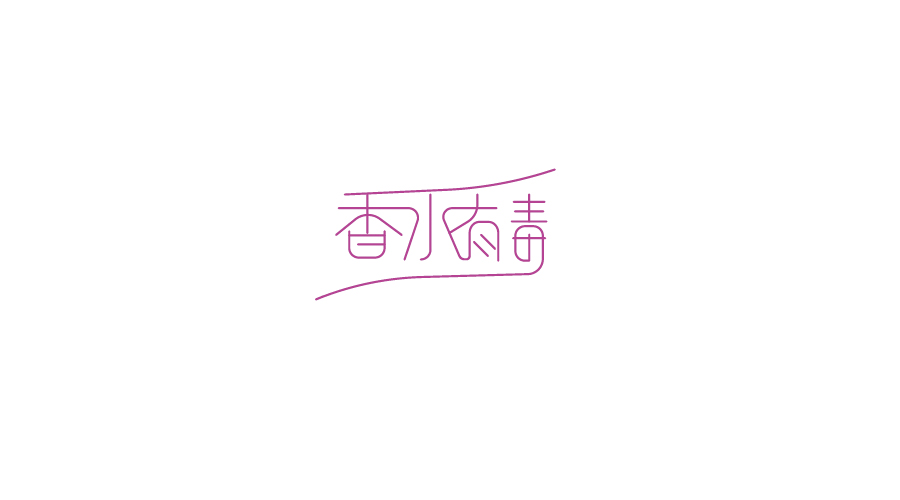 字體設(shè)計(jì)100練