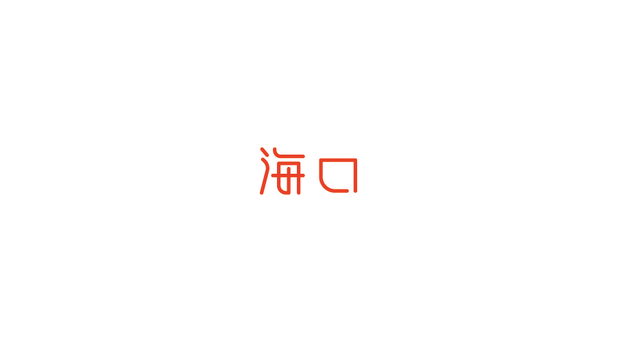 字體設(shè)計100練